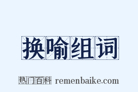 换喻组词是什么意思的图片